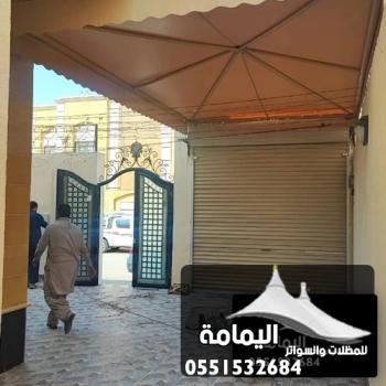 تركيب مظلات الخبر ت : 0551532684 مظلات حوش الظهران